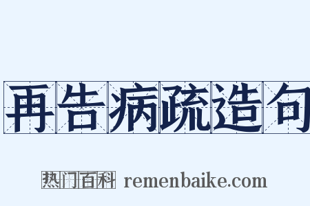 再告病疏造句是什么意思的图片